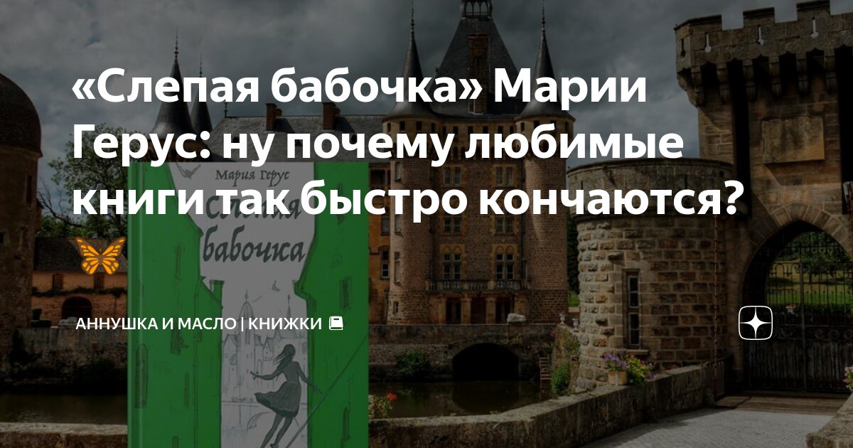 «Слепая бабочка» Марии Герус: ну почему любимые книги так быстро ...