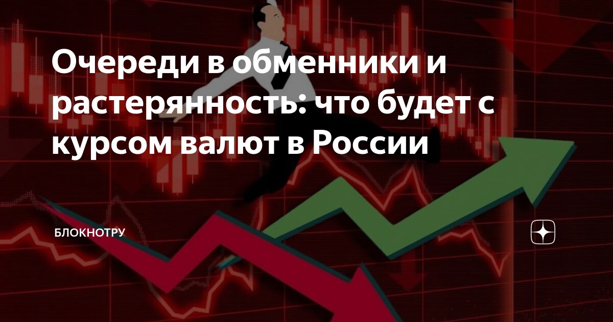 что будет с курсом валют в россии