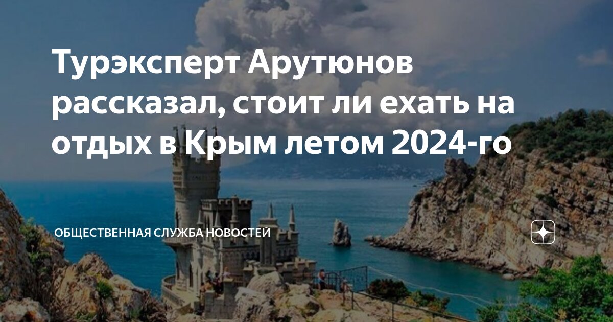 Отдых в крыму 2024 ехать ли