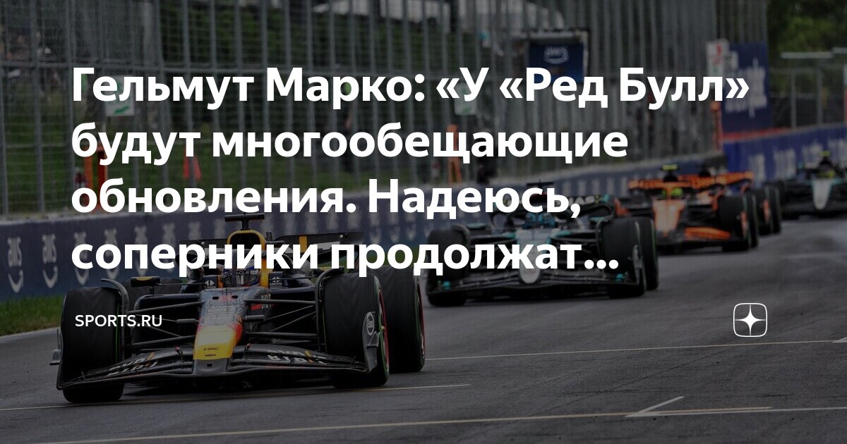 Гельмут Марко: «У «Ред Булл» будут многообещающие обновления. Надеюсь ...