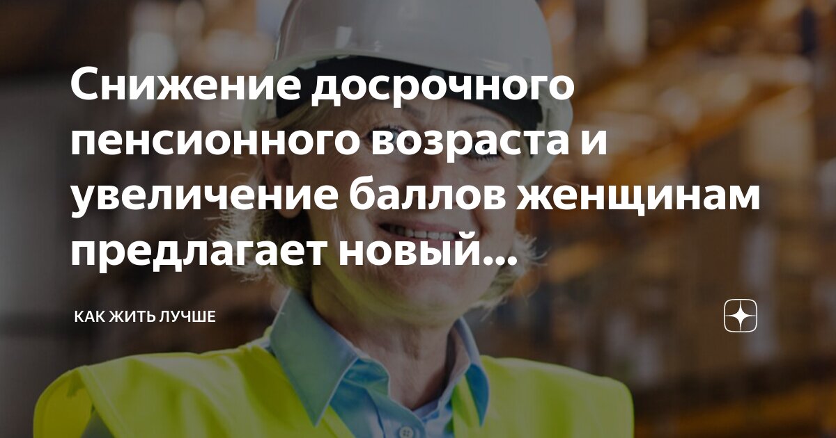 Снижение досрочного пенсионного возраста и увеличение баллов женщинам ...