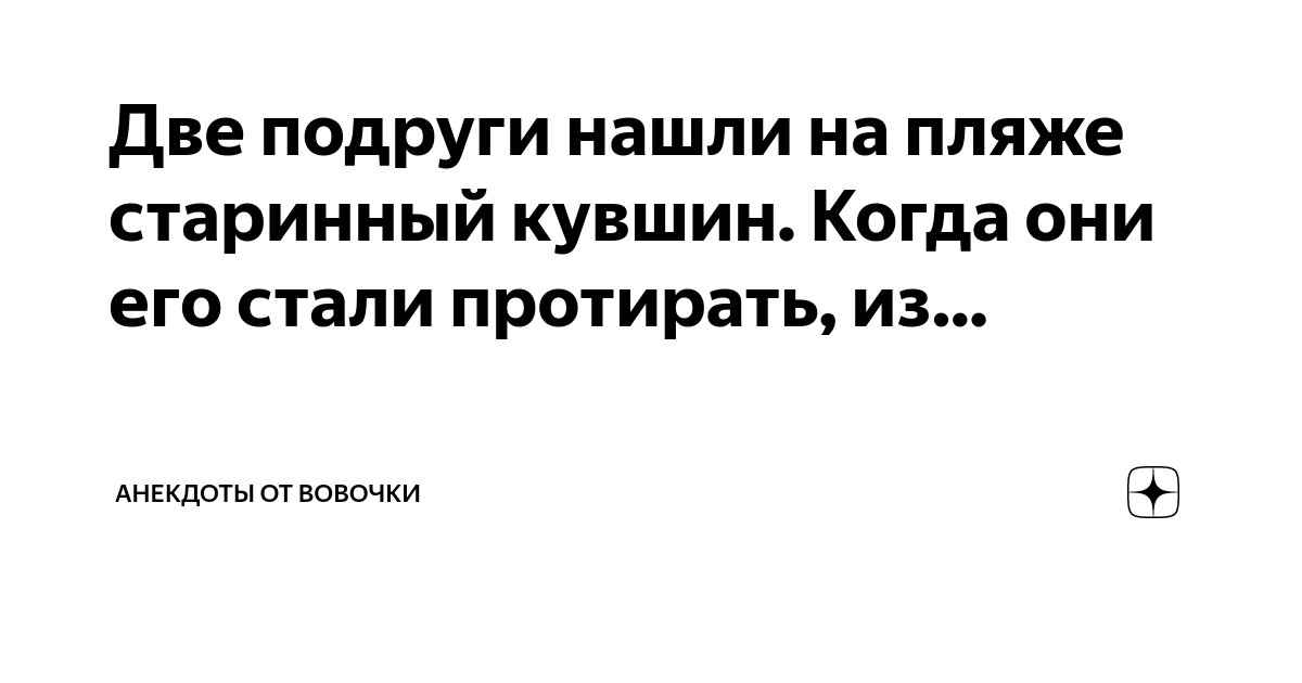 Анекдот № Вася прилип к смолистому стволу сосны. -Аленушка, отдери…