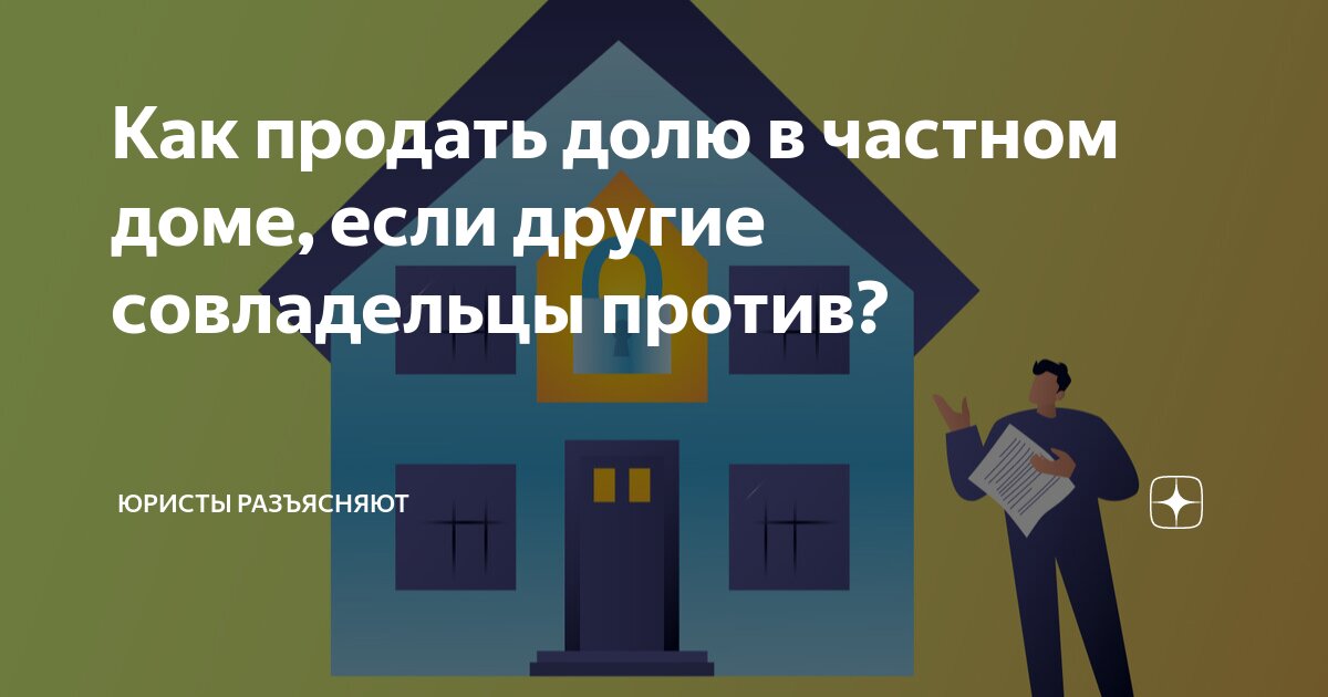 как быстро продать долю в частном доме