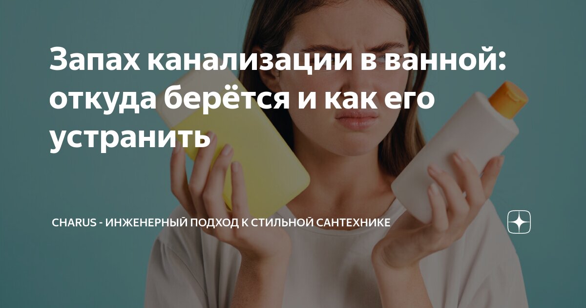 откуда запах канализации в ванной