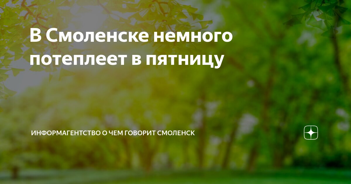 В Смоленске немного потеплеет в пятницу | Информагентство О чем говорит ...