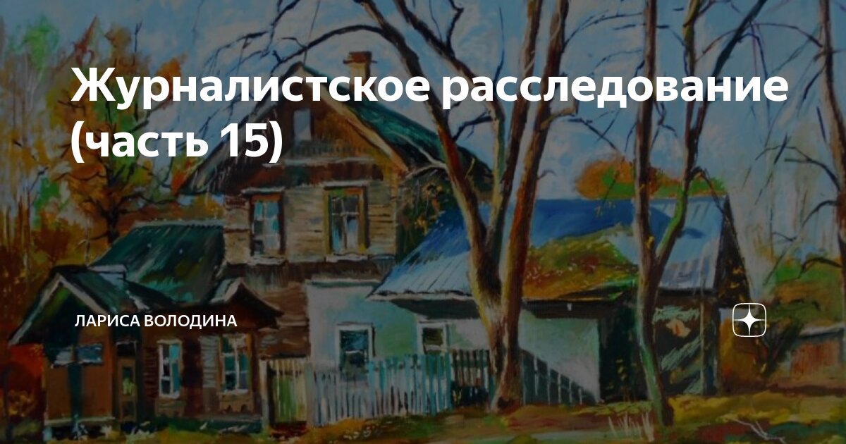 Журналистское расследование (часть 15) | Лариса Володина | Дзен