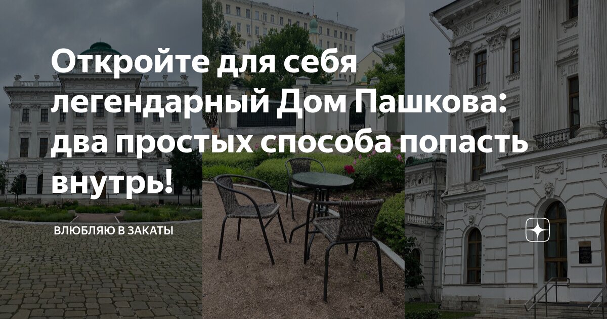 Откройте для себя легендарный Дом Пашкова: два простых способа попасть ...