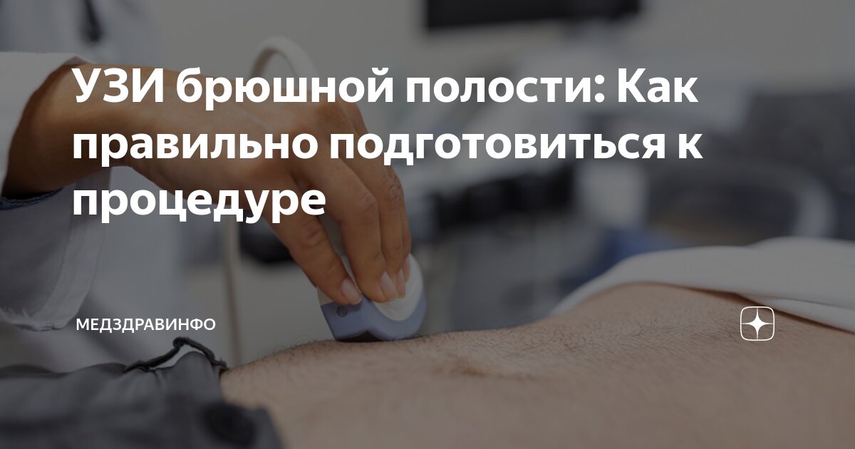 УЗИ брюшной полости: Как правильно подготовиться к процедуре ...