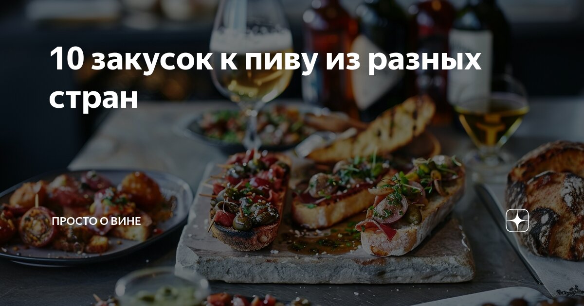 10 закусок к пиву из разных стран | ПРОСТО О ВИНЕ | Дзен