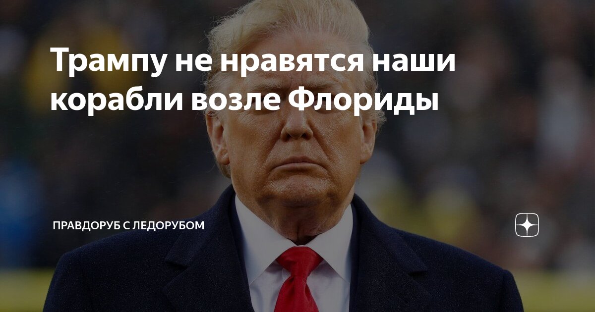 Трампу не нравятся наши корабли возле Флориды | Правдоруб с ледорубом ...