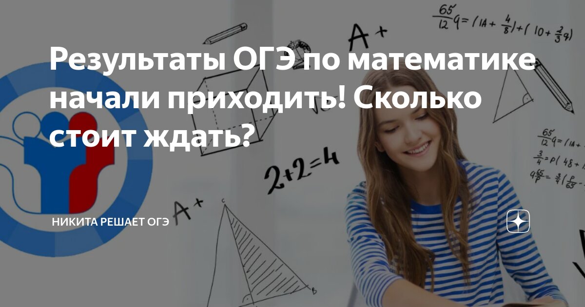 Результаты ОГЭ по математике начали приходить! Сколько стоит ждать ...