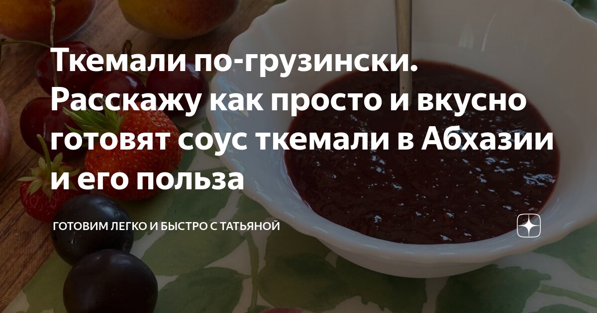 Основа для грузинского соуса ткемали