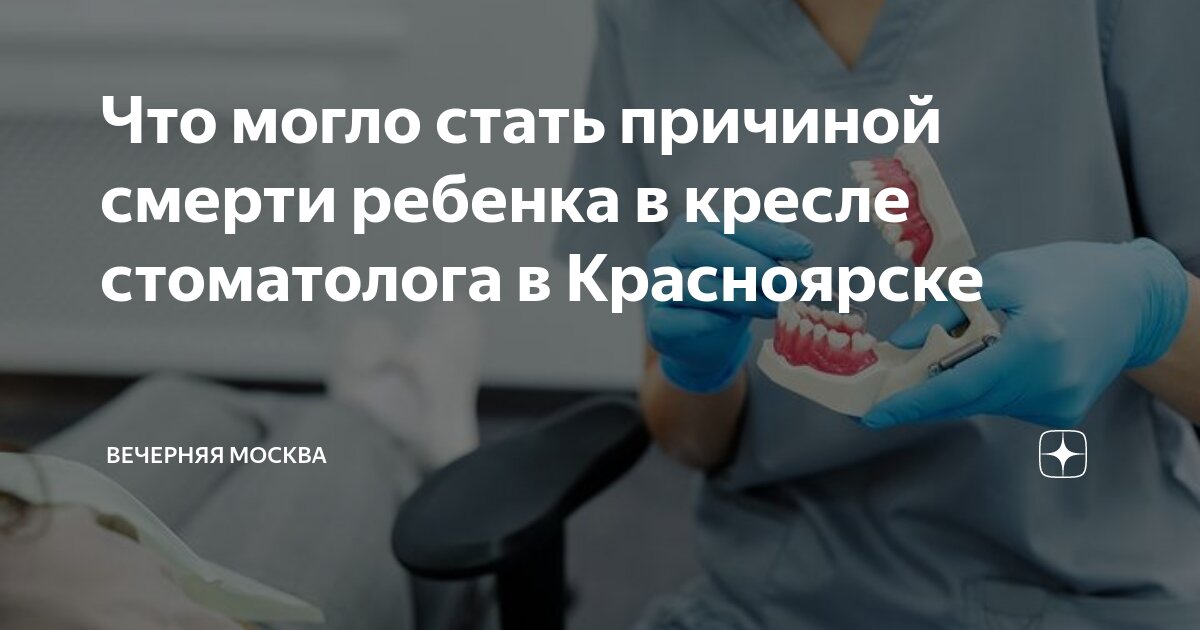 Смерть в кресле стоматолога