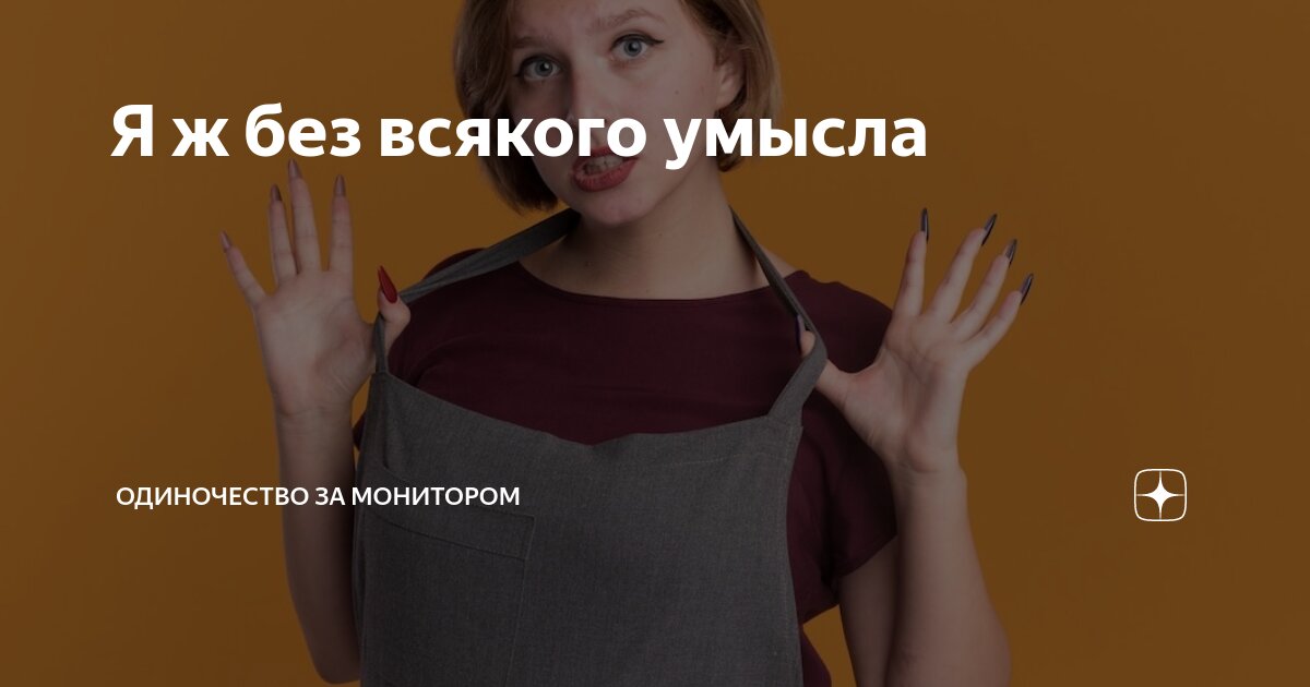 я всегда думаю о главном