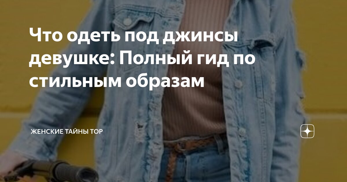 Что одеть под джинсы девушке: Полный гид по стильным образам | Женские ...
