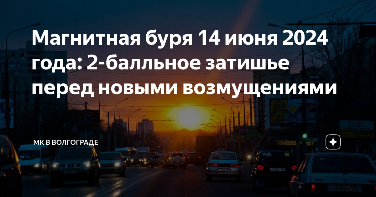 Магнитные бури сегодня 1 июня 2024