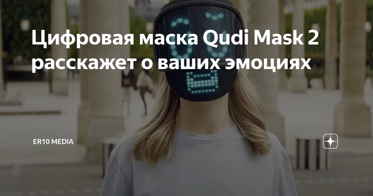 Цифровая маска Qudi Mask 2 расскажет о ваших эмоциях | ER10 MEDIA | Дзен