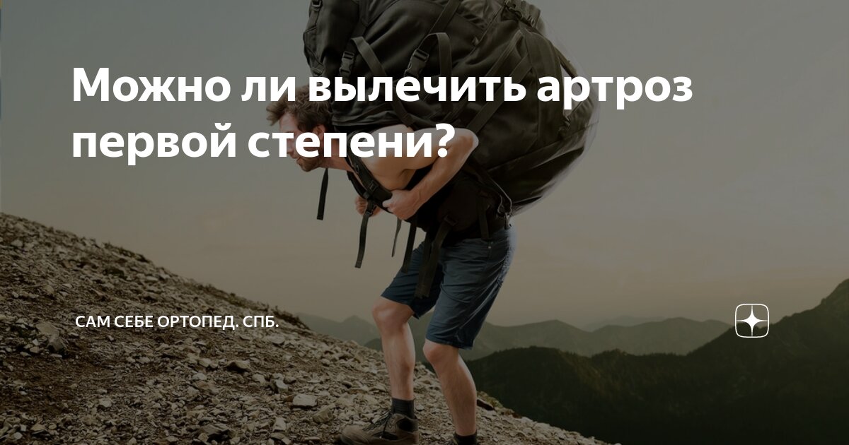 Можно ли вылечить артроз первой степени? | Сам Себе Ортопед. Спб. | Дзен