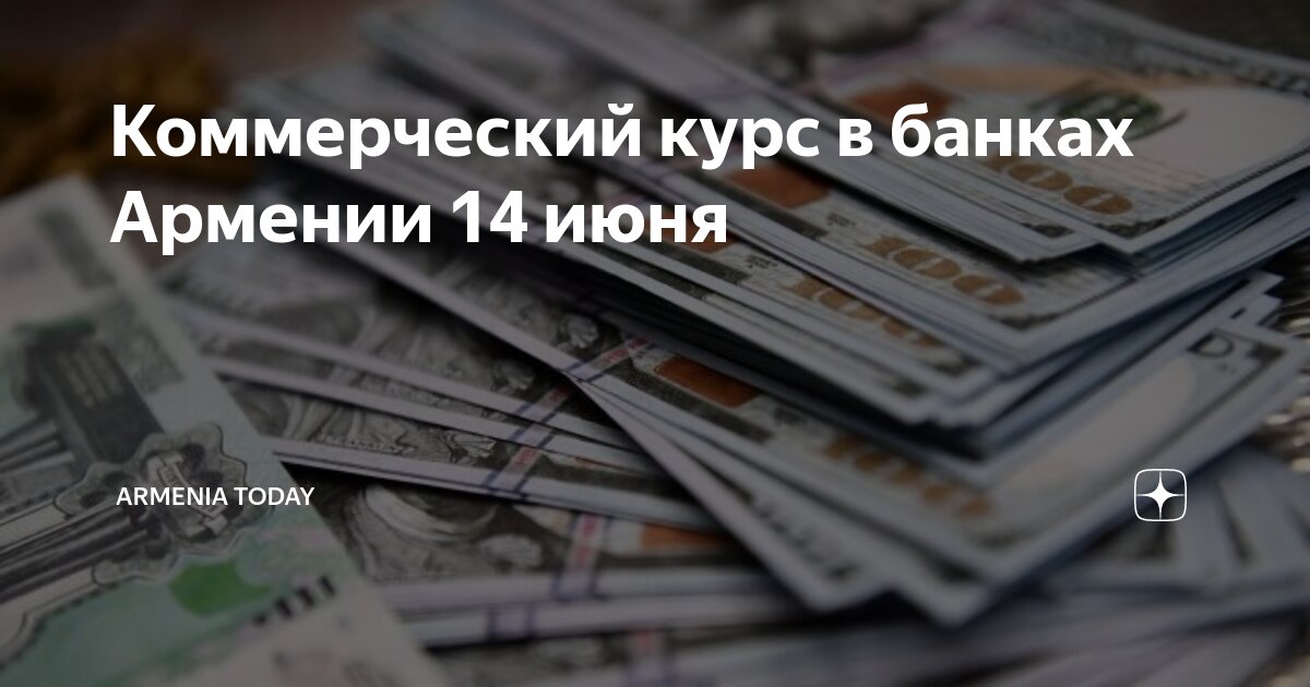 Коммерческий курс в банках Армении 14 июня | Armenia Today | Дзен