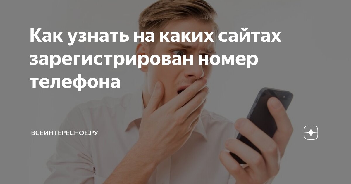 как узнать что твой номер зарегистрирован