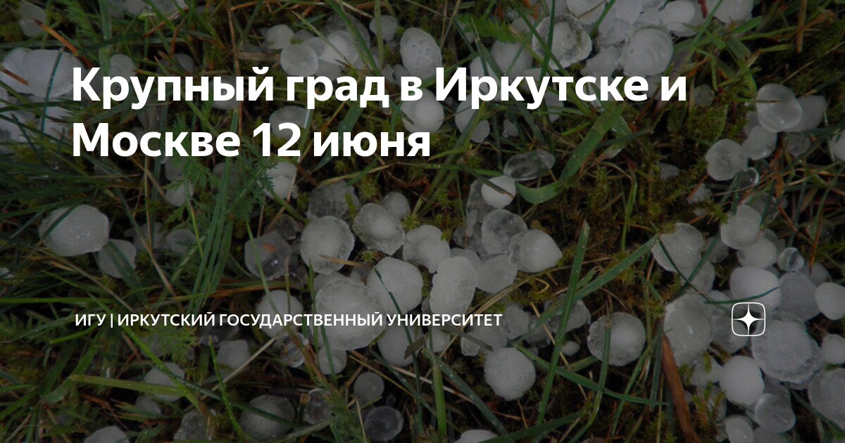 Крупный град в Иркутске и Москве 12 июня | ИГУ | Иркутский ...