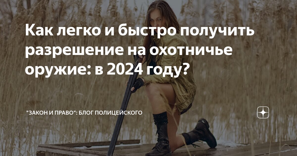 Разрешение на охоту 2024