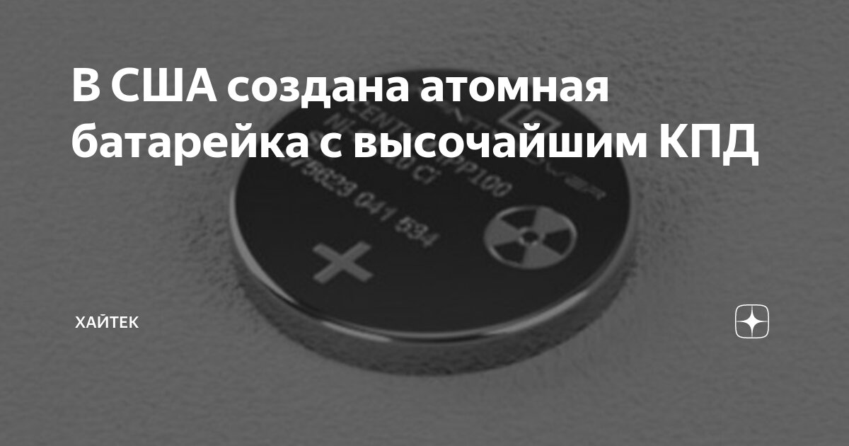 В США создана атомная батарейка с высочайшим КПД | Хайтек | Дзен