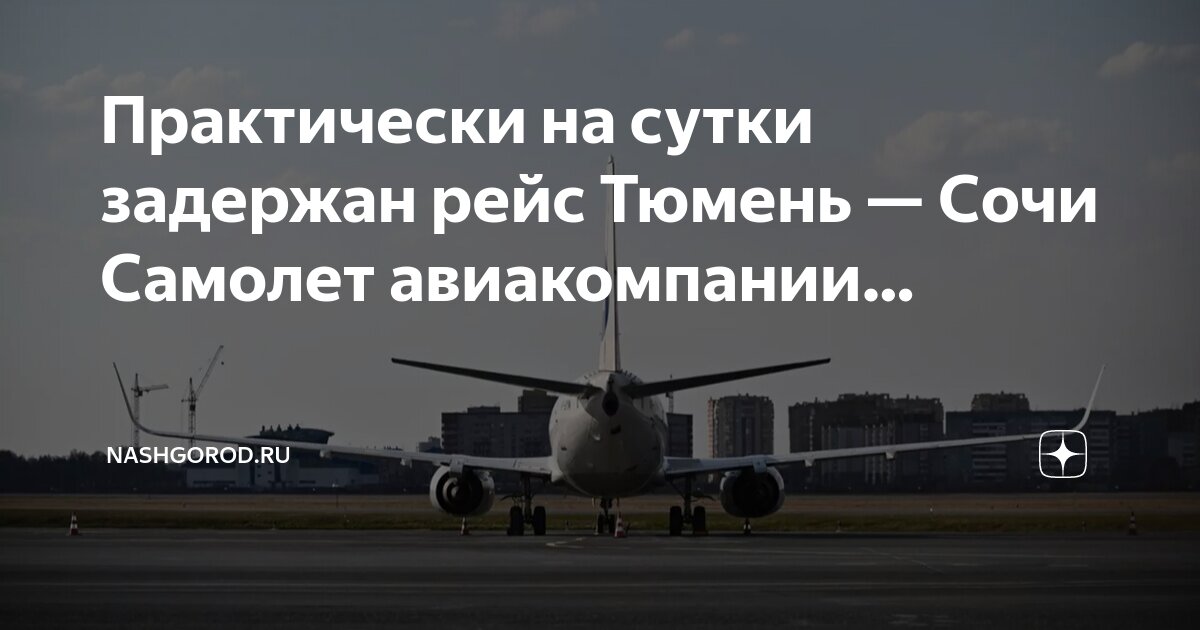 Табло аэропорта рощино тюмень. Рейс в екатеринбург. Табло аэропорта сочи. Аэропорт адлер табло вылета. Аэропорт сочи табло прилета.