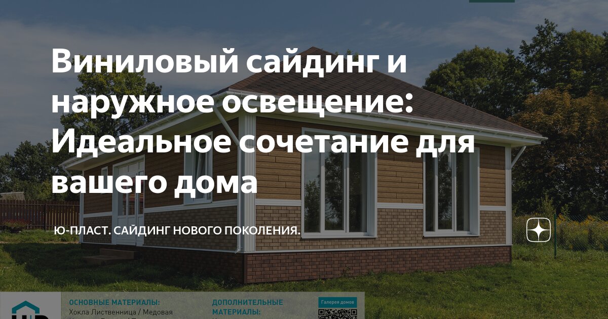 Виниловый сайдинг и наружное освещение: Идеальное сочетание для вашего ...