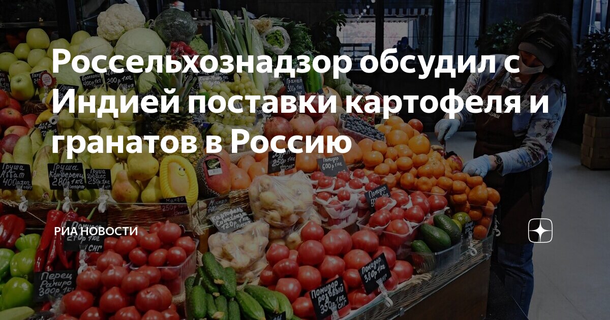 Россельхознадзор обсудил с Индией поставки картофеля и гранатов в ...
