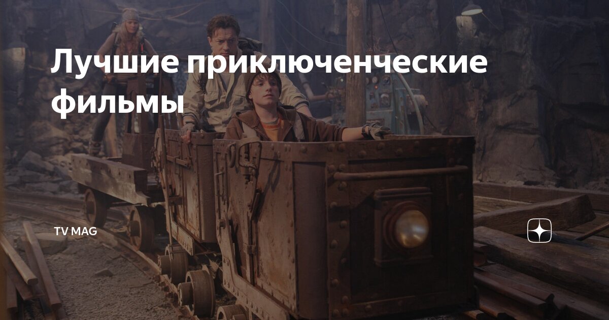 Лучшие приключенческие фильмы | TV Mag | Дзен