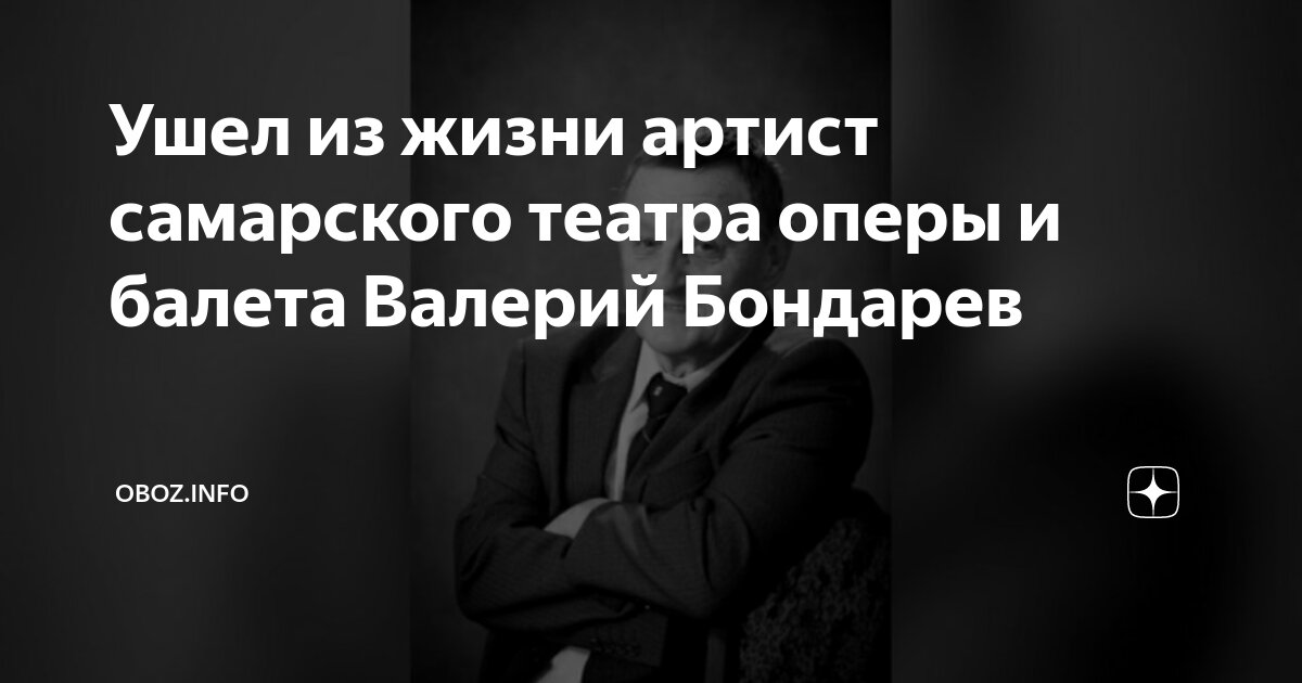 Ушел из жизни артист самарского театра оперы и балета Валерий Бондарев ...