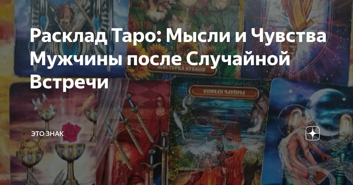 таро его чувства после встречи