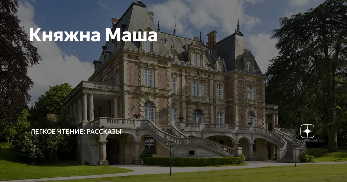 Княжна Маша | Легкое чтение: рассказы | Дзен