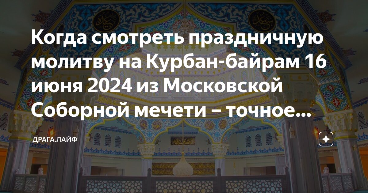 Время молитвы байрам