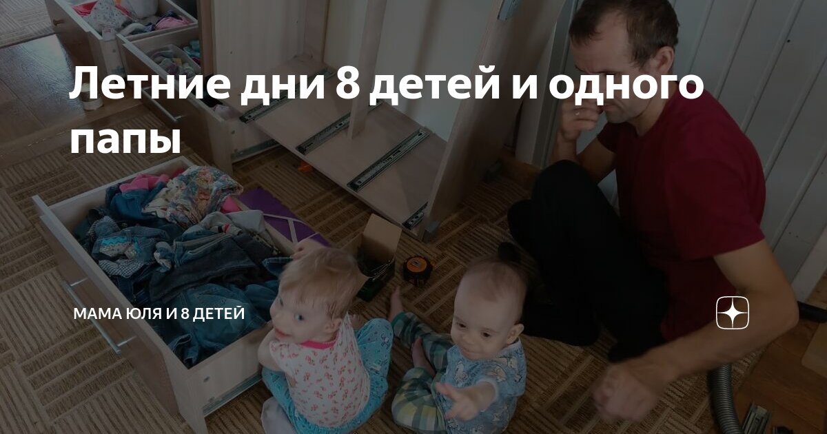 Летние дни 8 детей и одного папы | Мама Юля и 8 детей | Дзен