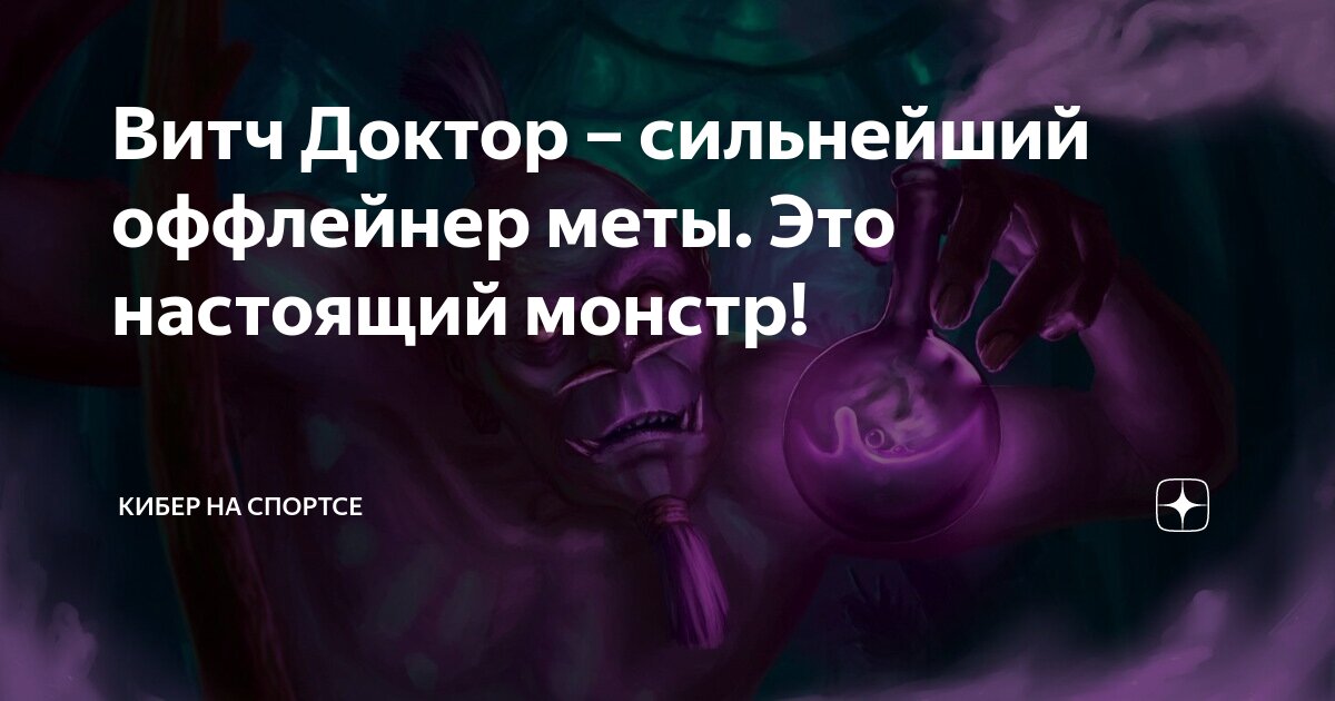 Витч Доктор – сильнейший оффлейнер меты. Это настоящий монстр! | Кибер ...
