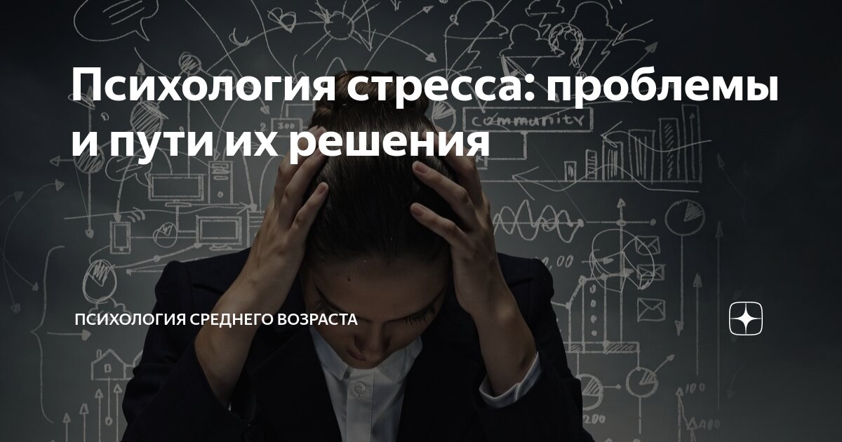 Психология стресса: проблемы и пути их решения | Психология среднего ...