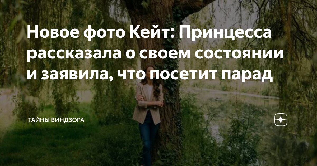 Новое фото Кейт: Принцесса рассказала о своем состоянии и заявила, что ...