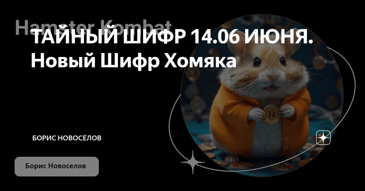 Новый шифр в хомяке 15.06