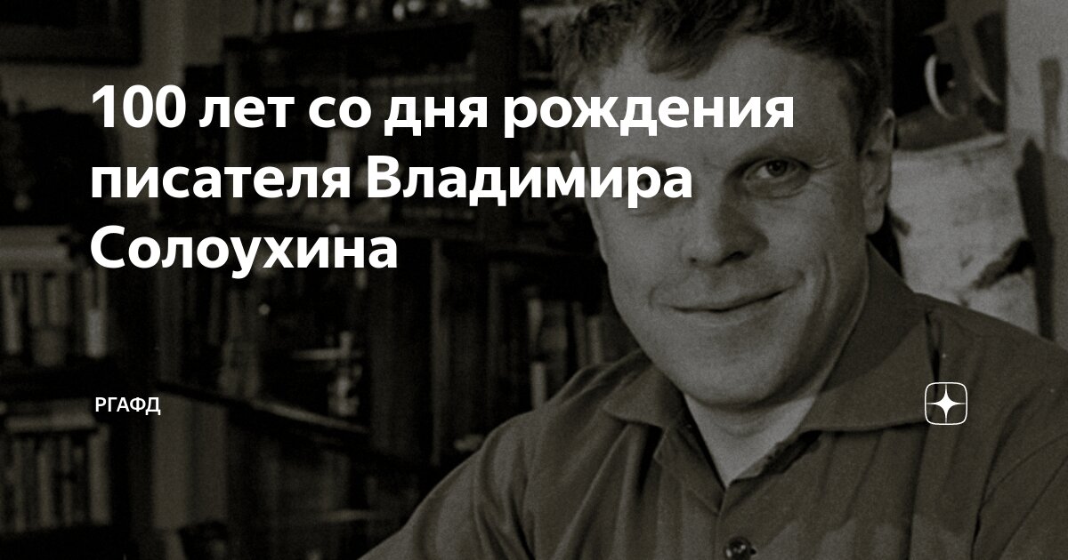 Солоухин портрет писателя. Год солоухина. Год солоухина. Год солоухина. Год солоухина.