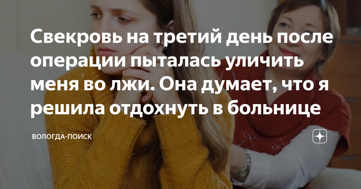 Свекровь на третий день после операции пыталась уличить меня во лжи ...