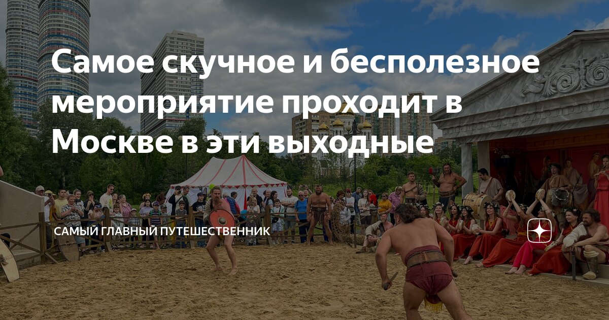 Самое скучное и бесполезное мероприятие проходит в Москве в эти ...