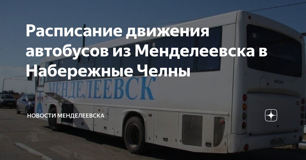 Автобус набережные челны мензелинск