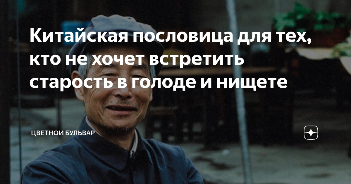 Китайская пословица для тех, кто не хочет встретить старость в голоде и ...
