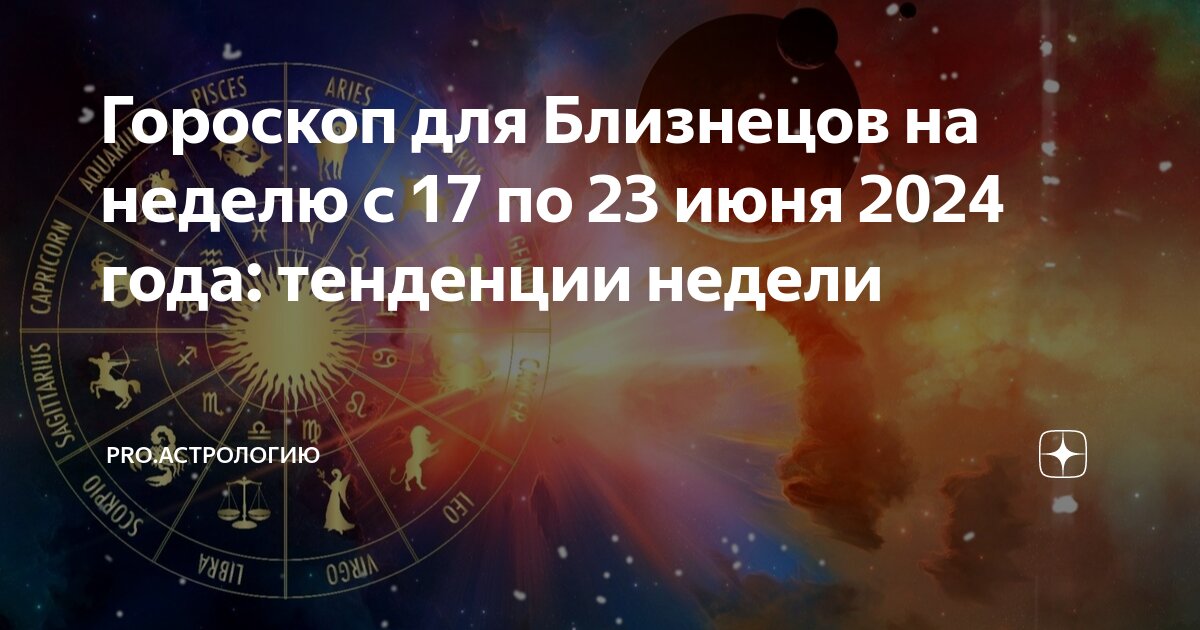 Гороскоп на неделю близнецы с 5 февраля