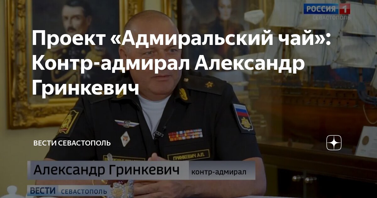Проект «Адмиральский чай»: Контр-адмирал Александр Гринкевич | Вести ...