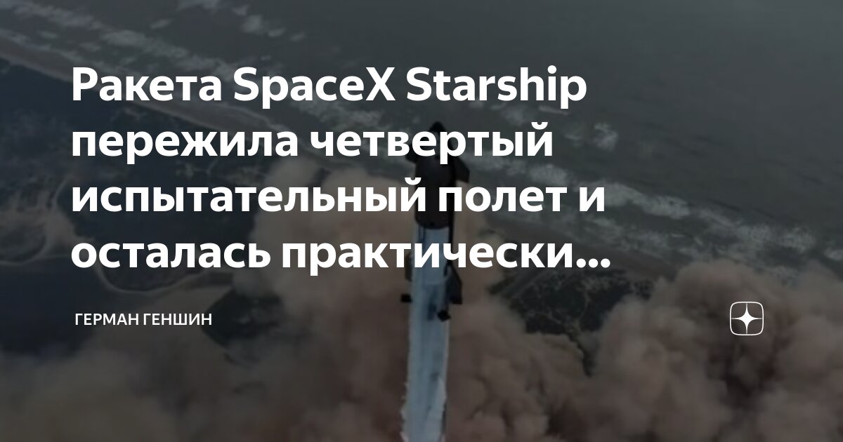 Ракета Spacex Starship пережила четвертый испытательный полет и 