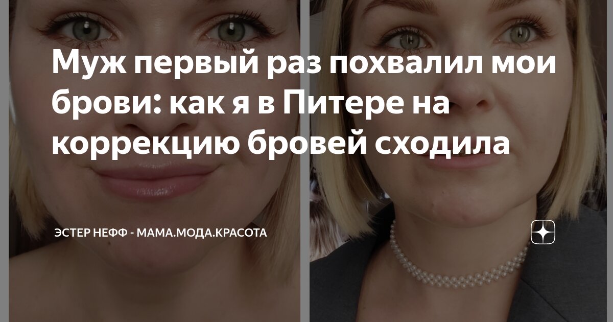 Муж первый раз похвалил мои брови: как я в Питере на коррекцию бровей ...