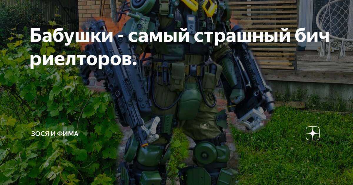 Бабушки - самый страшный бич риелторов. | Зося и Фима | Дзен